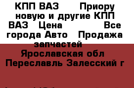 КПП ВАЗ 2170 Приору новую и другие КПП ВАЗ › Цена ­ 14 900 - Все города Авто » Продажа запчастей   . Ярославская обл.,Переславль-Залесский г.